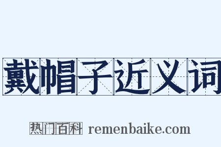 戴帽子近义词是什么意思的图片